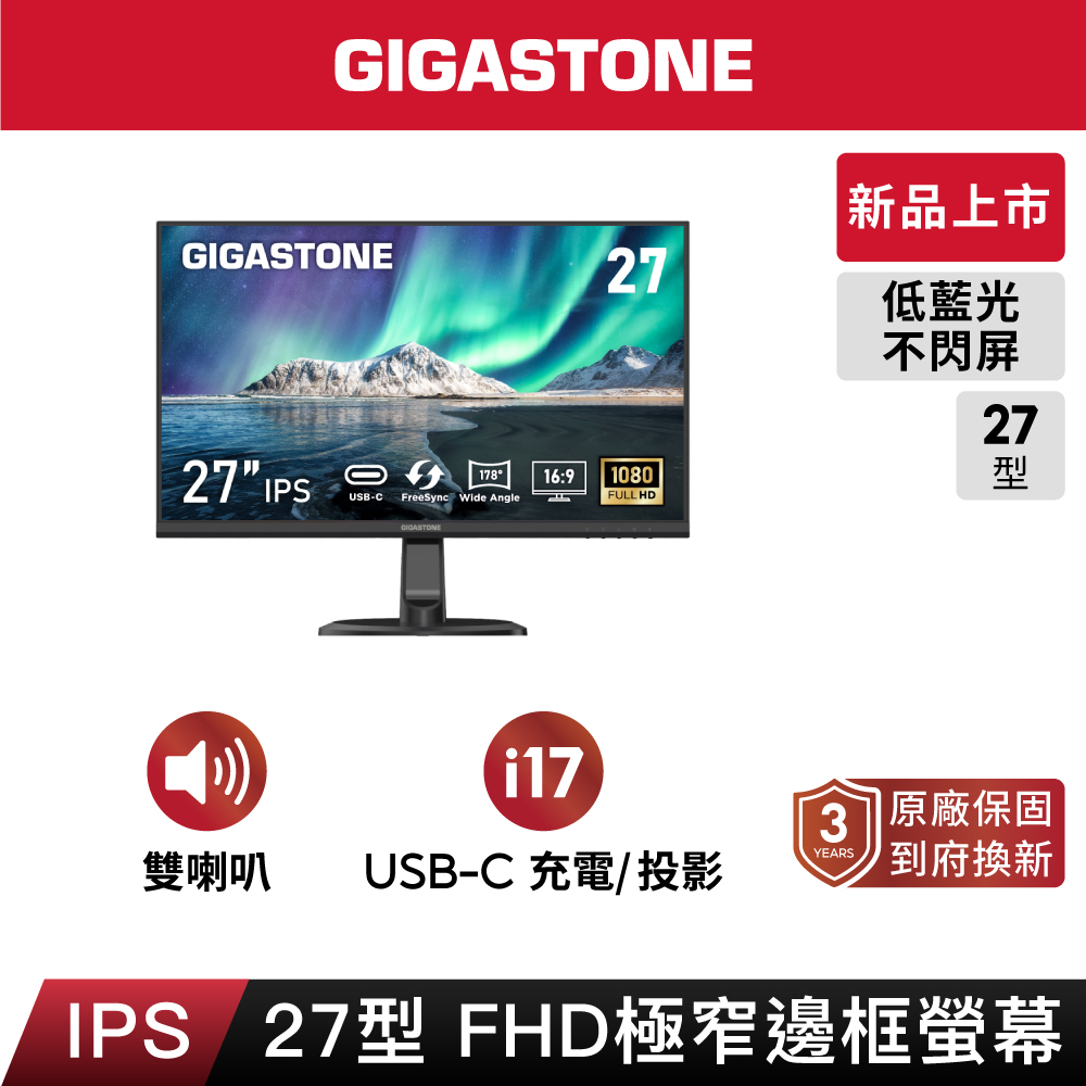 Gigastone 立達 27型 IPS 100Hz Type-C FHD極窄邊框電腦螢幕LM-27FF52(15W充電/1080P/內建喇叭/護眼/零閃屏))