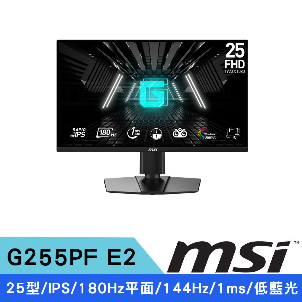 MSI 微星 25型 G255PF E2  FHD IPS 180Hz 1ms電競螢幕