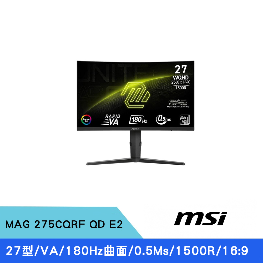 MAG 275CQRF QD E2 27型 VA 2K電競曲面螢幕(0.5ms/180Hz /Type-C/FreeSync/1500R/可調式支架)