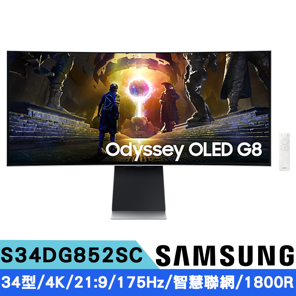 Samsung 三星 S34DG852SC 34型 OLED G8 曲面電競智慧聯網顯示器(21:9/UWQHD/175Hz/1800R曲/抗眩光真霧面螢幕)