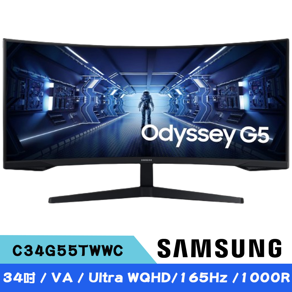 Samsung 三星 34型 G5 C34G55TWWC Odyssey 1000R曲面電競螢幕(VA/21:9/165Hz/1ms)