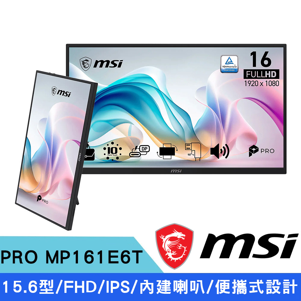 MSI 微星 PRO MP161E6T 15.6型 IPS FHD 可攜式觸控輕薄螢幕(內建喇叭)