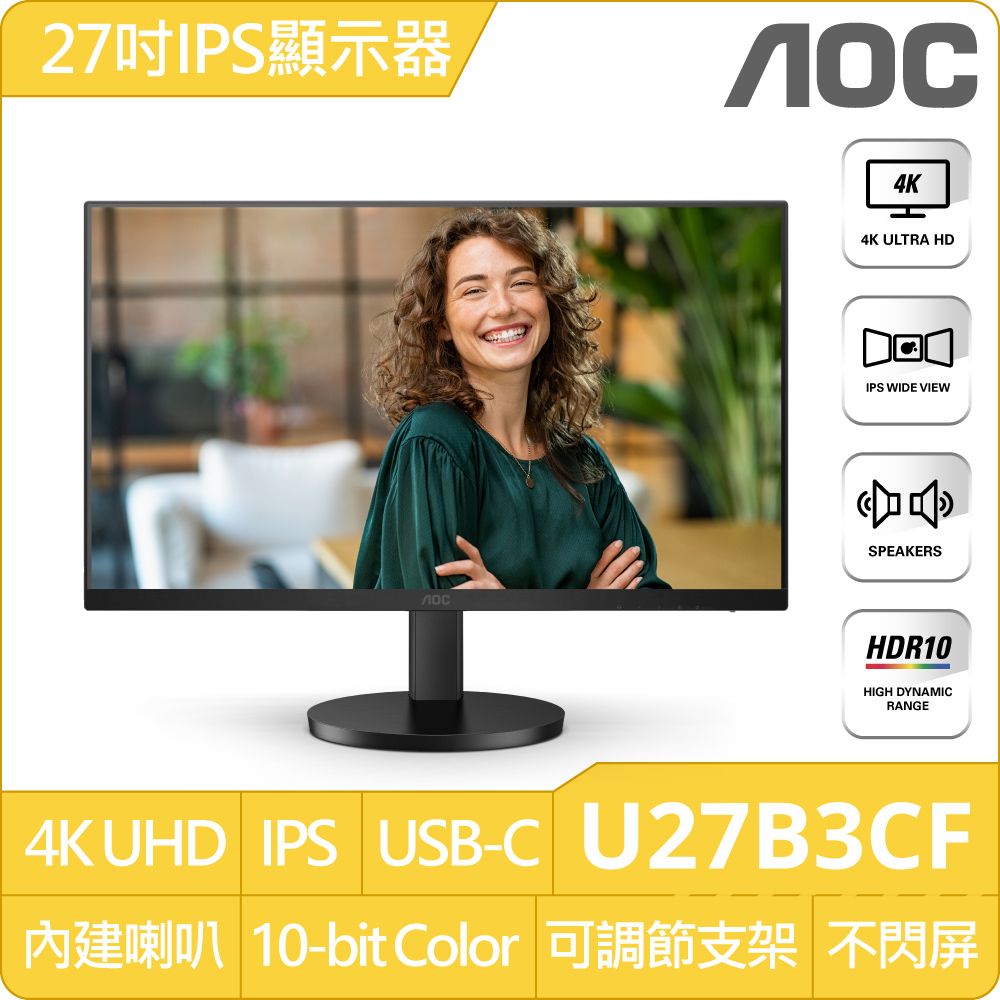AOC U27B3CF 窄邊框螢幕(27型/4K/60Hz/IPS/升降腳架/內建揚聲器)