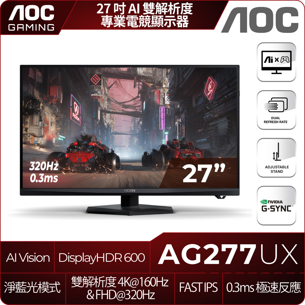 AOC AGON AG277UX 電競螢幕(27型/QHD/160Hz/0.3ms/IPS/可調節支架)