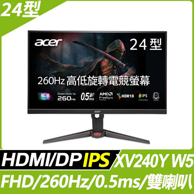 ACER 宏碁 XV240Y W5 電競螢幕(23.8吋/FHD/260Hz/0.5ms/IPS)