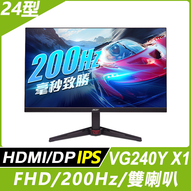 VG240Y X1 電競螢幕(24型/FHD/200Hz/0.5ms/IPS)