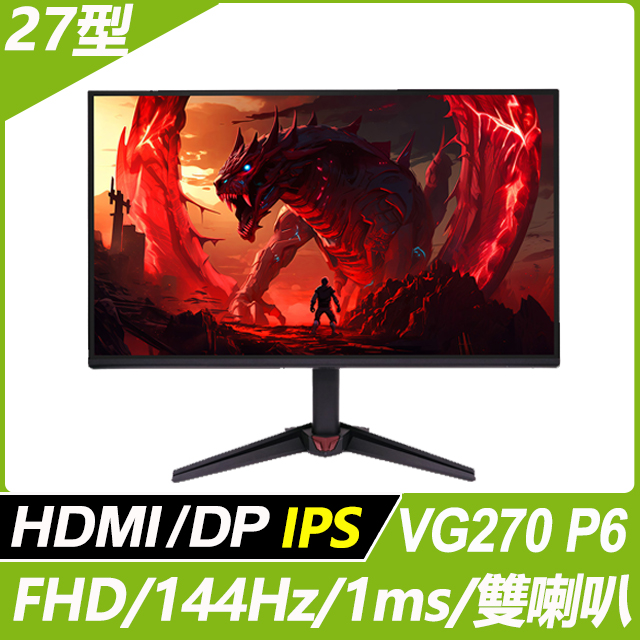 VG270 P6 電競螢幕(27型/FHD/144Hz/1ms/HDMI/DP/IPS)