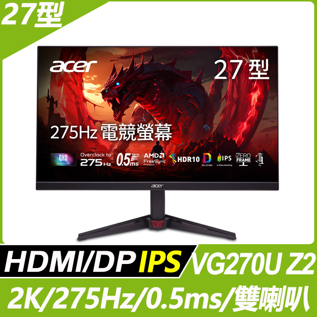 VG270U Z2 電競螢幕(27吋/QHD/275Hz/0.5ms/IPS)