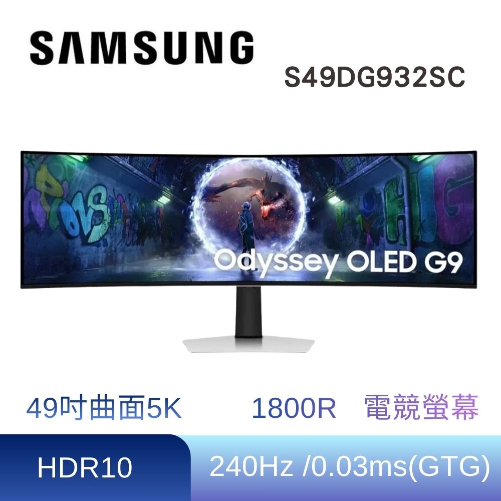 Samsung 三星 S49DG932SC 49型 OLED曲面電競螢幕(HDR10/1800R/240Hz/量子點/0.03ms)