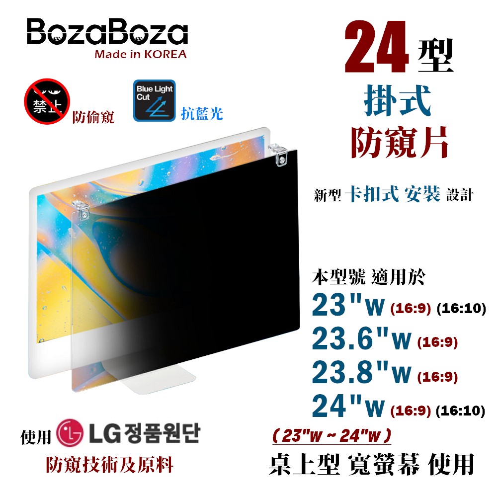 BozaBoza 24型 - 新卡扣掛式螢幕防窺 - [防窺,抗藍光,抗UV光] - [強化型壓克力, 一體成形精製]