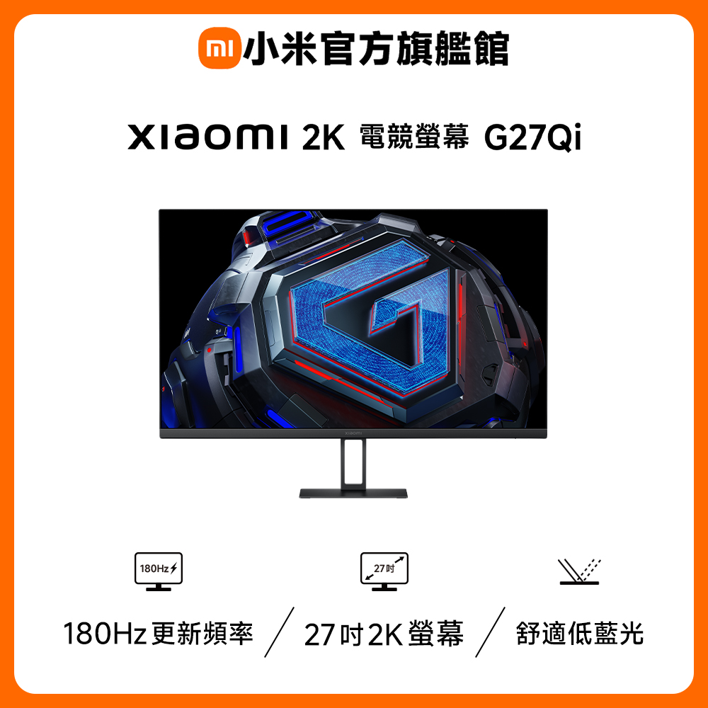 2K 電競螢幕 G27Qi (27 吋/2K/180hz)