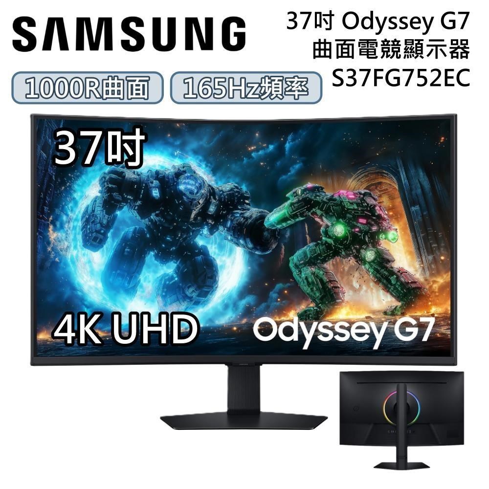 Samsung 三星 S37FG752EC 37吋 Odyssey G7 曲面電競螢幕 原廠保固