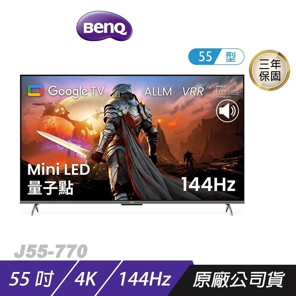 BenQ 明基 J55-770 GoogleTV 智慧顯示器 55吋 Mini LED 量子點 144Hz 55吋電視 電視機