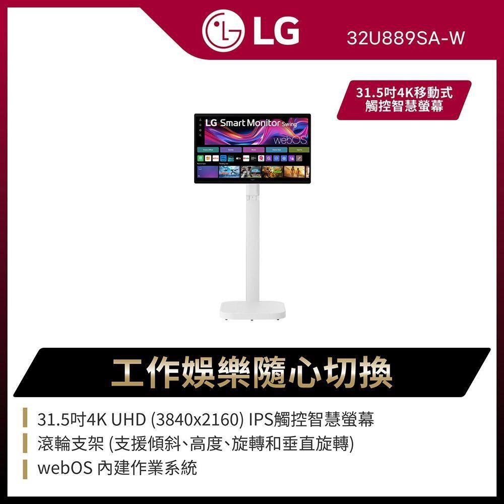 LG 樂金 32型 4K 語音聲控移動式觸控智慧螢幕斜槓機 32U889SA-W閨蜜機 顯示器