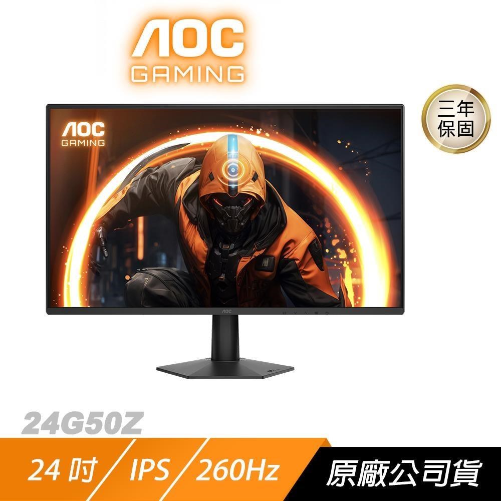 AOC 24G50Z 電競螢幕 24吋 260Hz FHD 0.3ms Fast IPS 電腦螢幕 遊戲螢幕