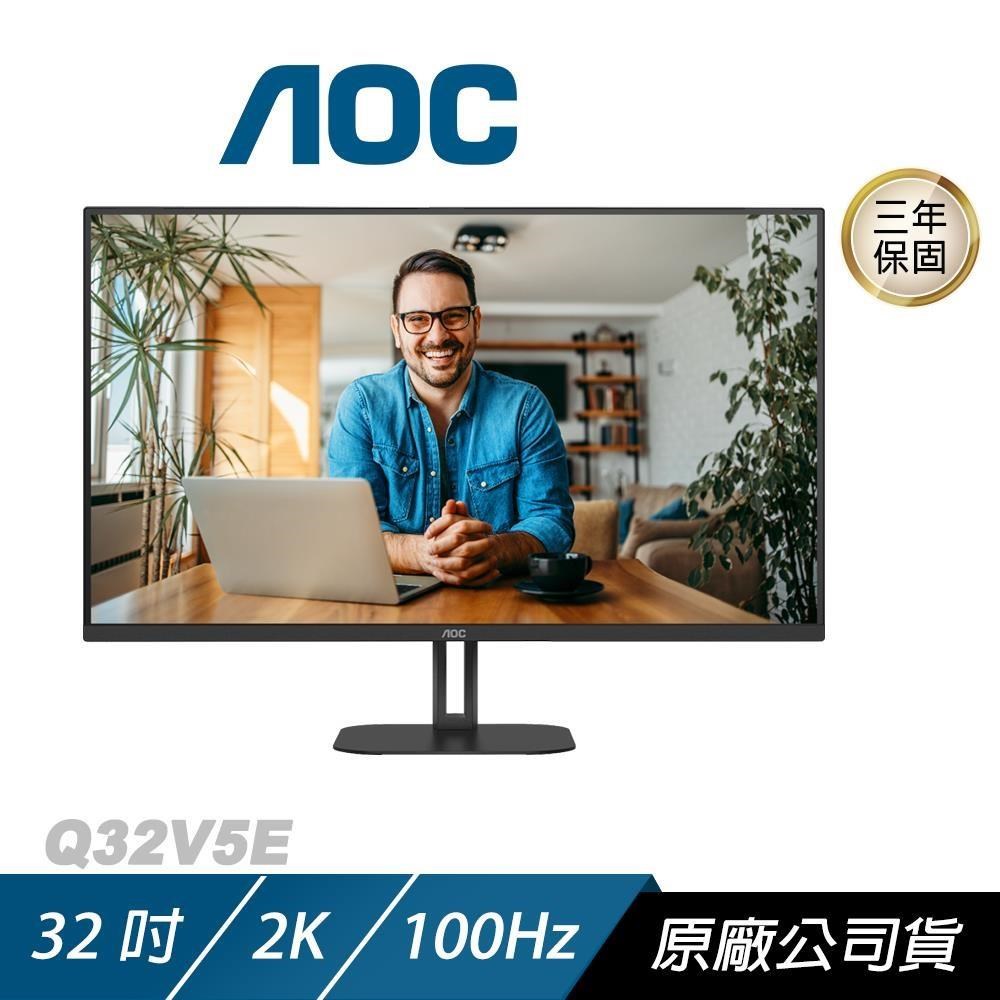 AOC Q32V5E 電腦螢幕 32吋 100Hz 2K 1ms IPS HDR 護眼螢幕 遊戲螢幕 液晶螢幕