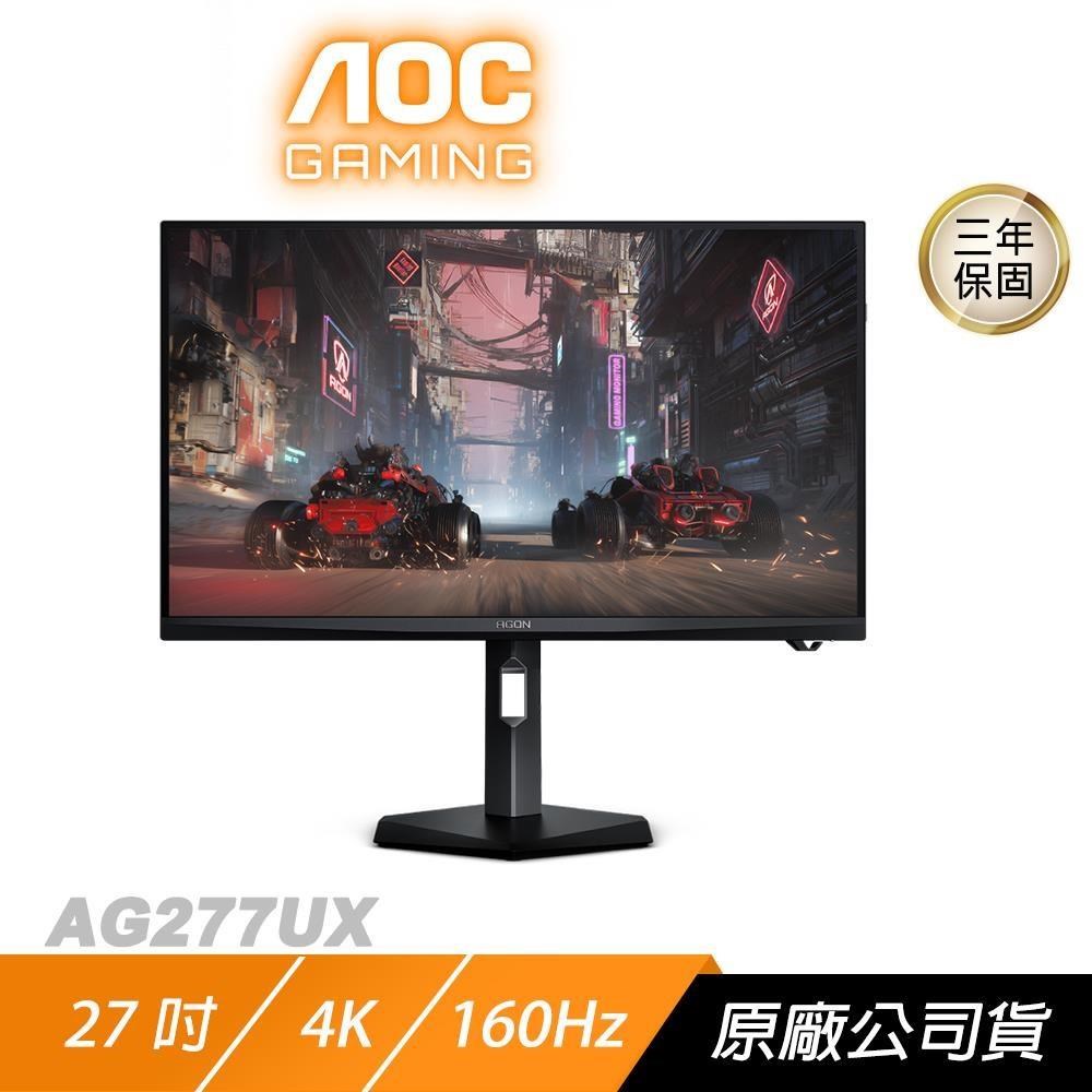 AOC AGON AG277UX 電競螢幕 27吋 160Hz 4K 0.5ms 可旋轉 電腦螢幕 遊戲螢幕