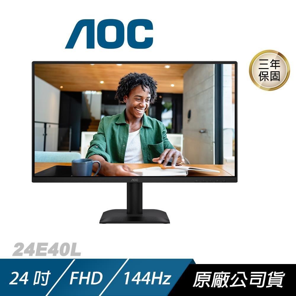 AOC 24E40L 電腦螢幕 24吋 144Hz FHD 0.5ms IPS 護眼螢幕 電競螢幕 液晶螢幕