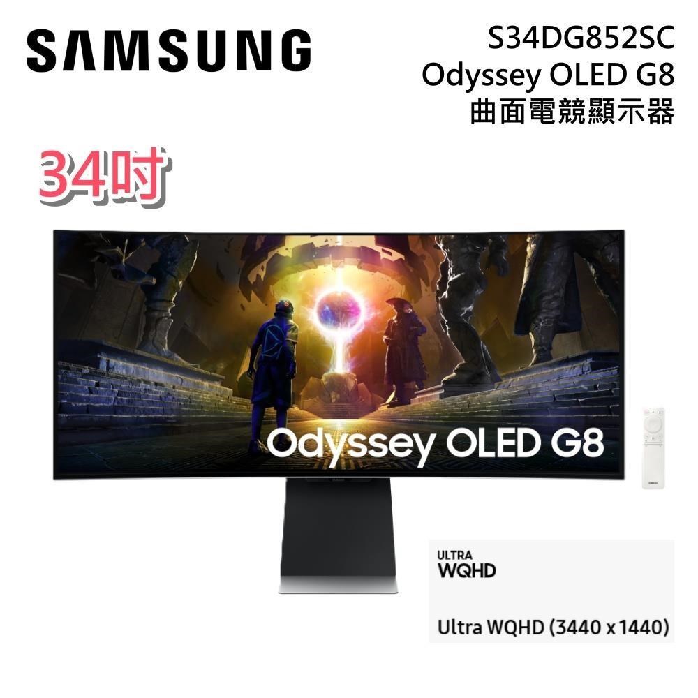 Samsung 三星 S34DG852SC 34吋 Odyssey OLED G8 曲面電競顯示器