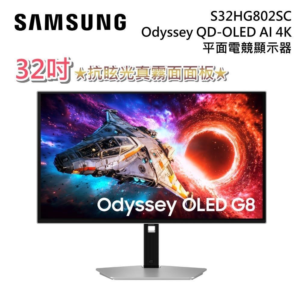 Samsung 三星 S32HG802SC 32吋 Odyssey QD-OLED G8 4K AI 平面電競顯示器