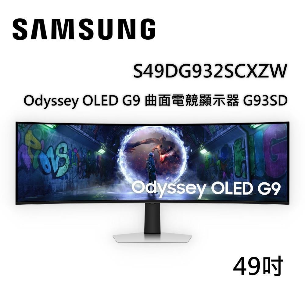 Samsung 三星 49吋 S49DG932SCXZW Odyssey OLED G9 曲面電競螢幕