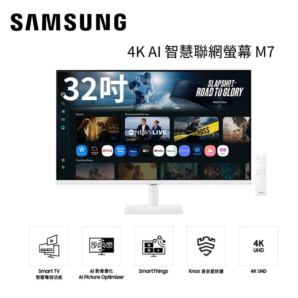 Samsung 三星 32型 4K S32FM703UCXZW AI 智慧聯網螢幕(HDR10/內建喇叭/Type C) 白色