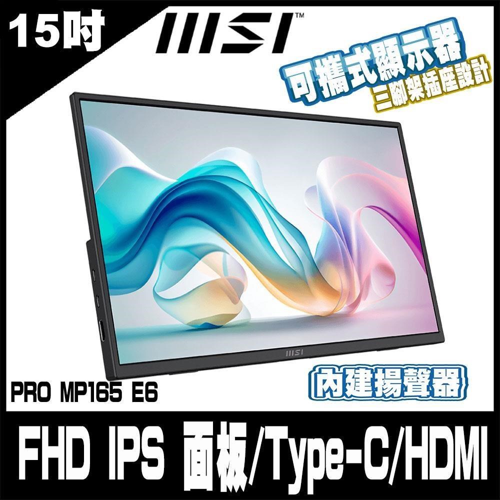 MSI 微星 PRO MP165 E6 可攜式螢幕-16型/FHD/Type-C/喇叭/IPS(其他規格)