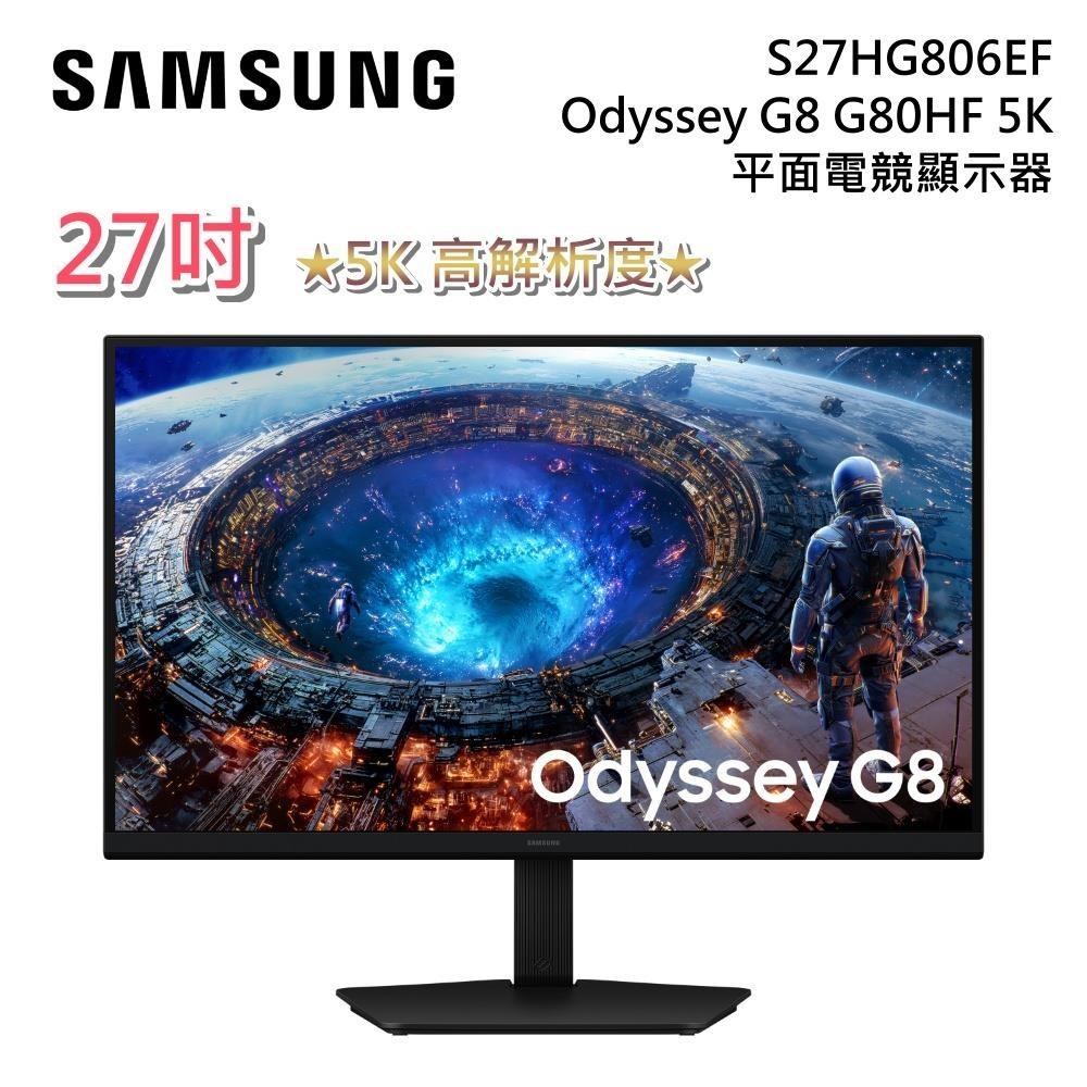 Samsung 三星 27型 S27HG806EF Odyssey G8 G80HF 5K 電競螢幕