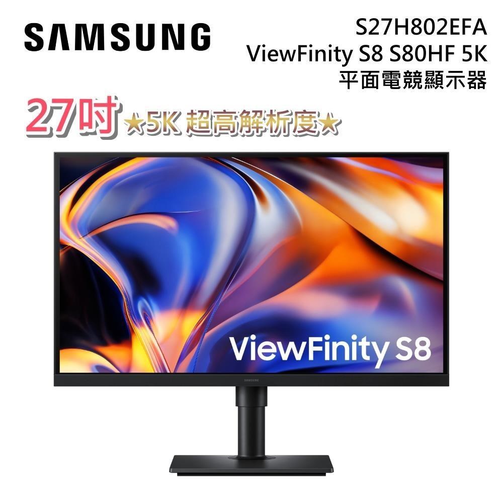 Samsung 三星 S27H802EFA 27吋 ViewFinity S8 S80HF 5K 高解析度平面顯示器