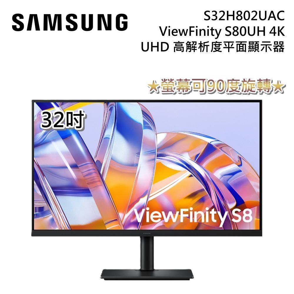 Samsung 三星 S32H802UAC 32吋 ViewFinity S80UH 4K UHD 高解析度平面顯示器