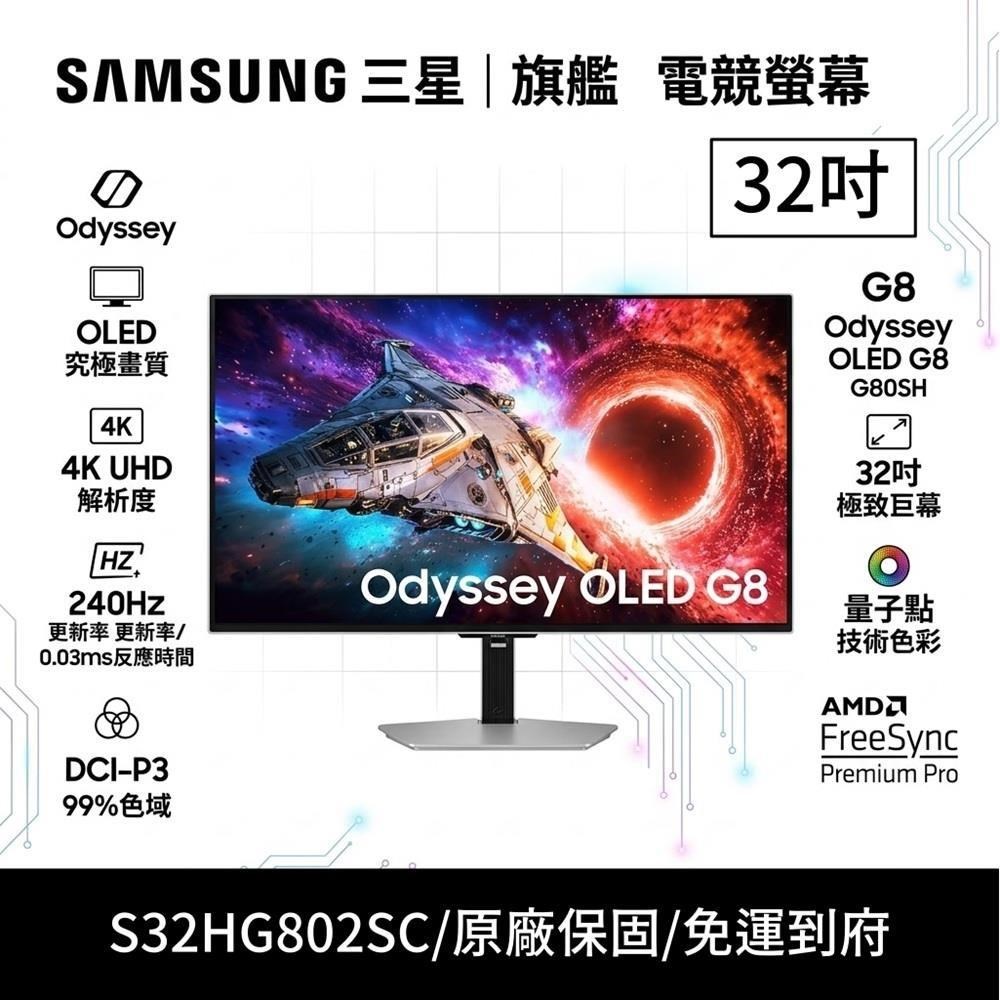 Samsung 三星 S32HG802SC 32型 QD-OLED 4K/240Hz抗眩 電競螢幕