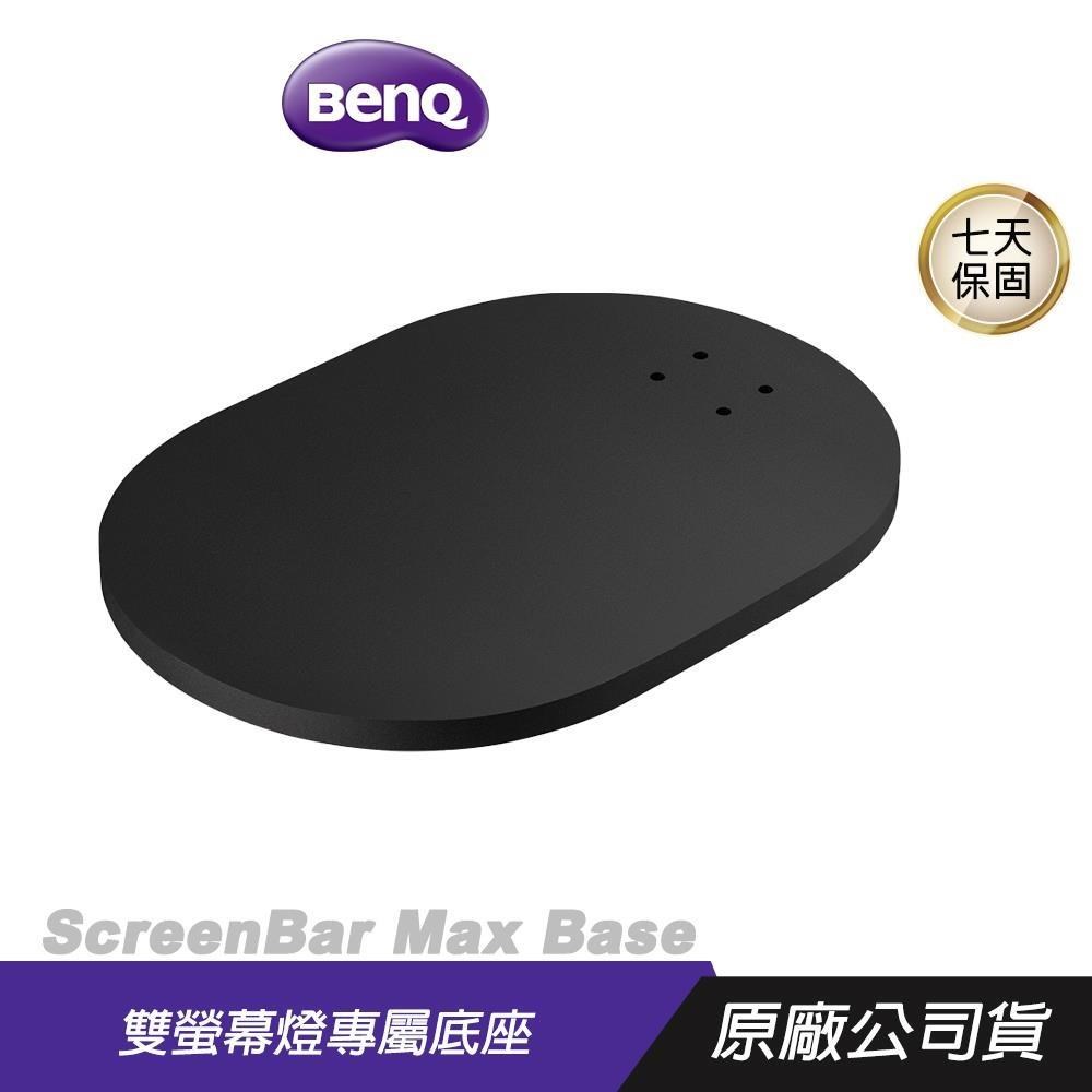 BenQ 明基 ScreenBar Max Base 雙螢幕燈專屬底座