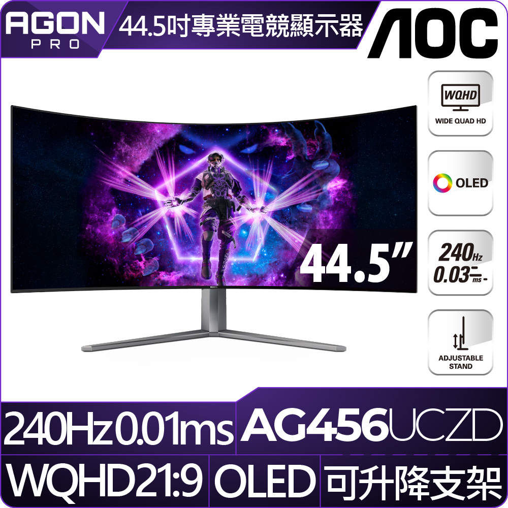 AOC AGON Pro AG456UCZD HDR曲面電競螢幕(45型/2K/240Hz/0.03ms/OLED)