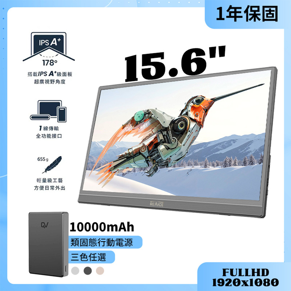 REAICE 15.6型IPS超薄可攜式外接螢幕-行動電源便攜組(Switch/HDMI/Type-C/可上機)