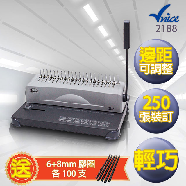 Vnice  活頁膠圈裝訂機 2188