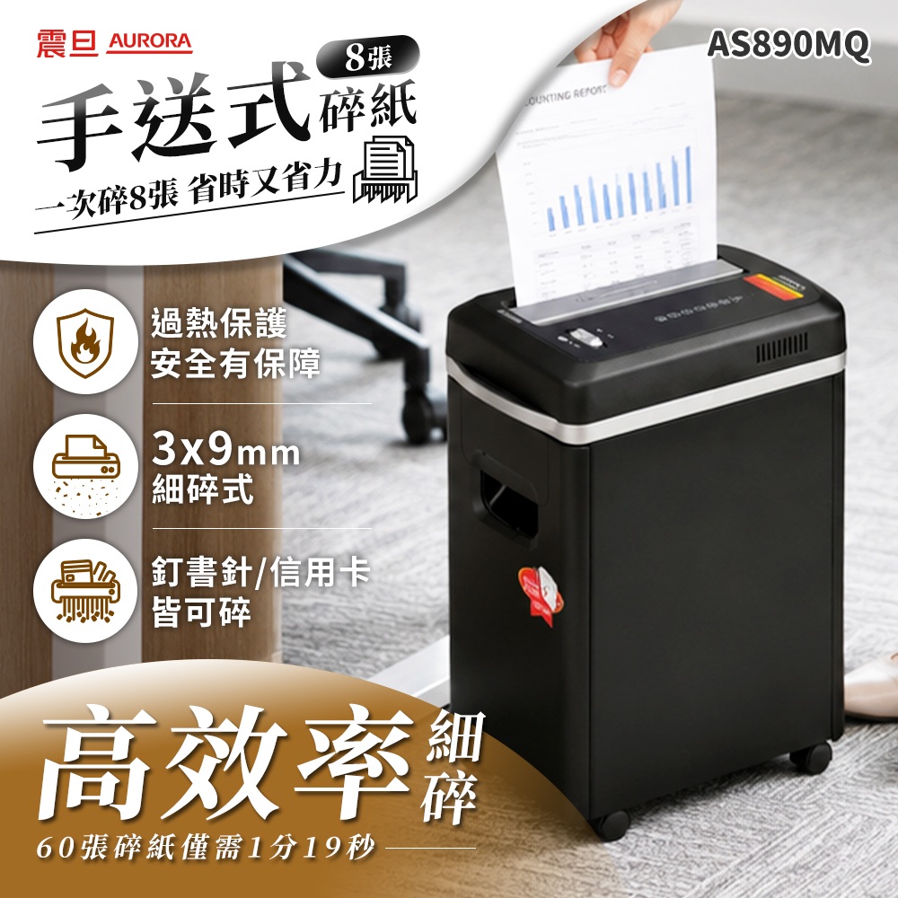 8張｜極細碎｜15L 高效型碎紙機(AS890MQ)