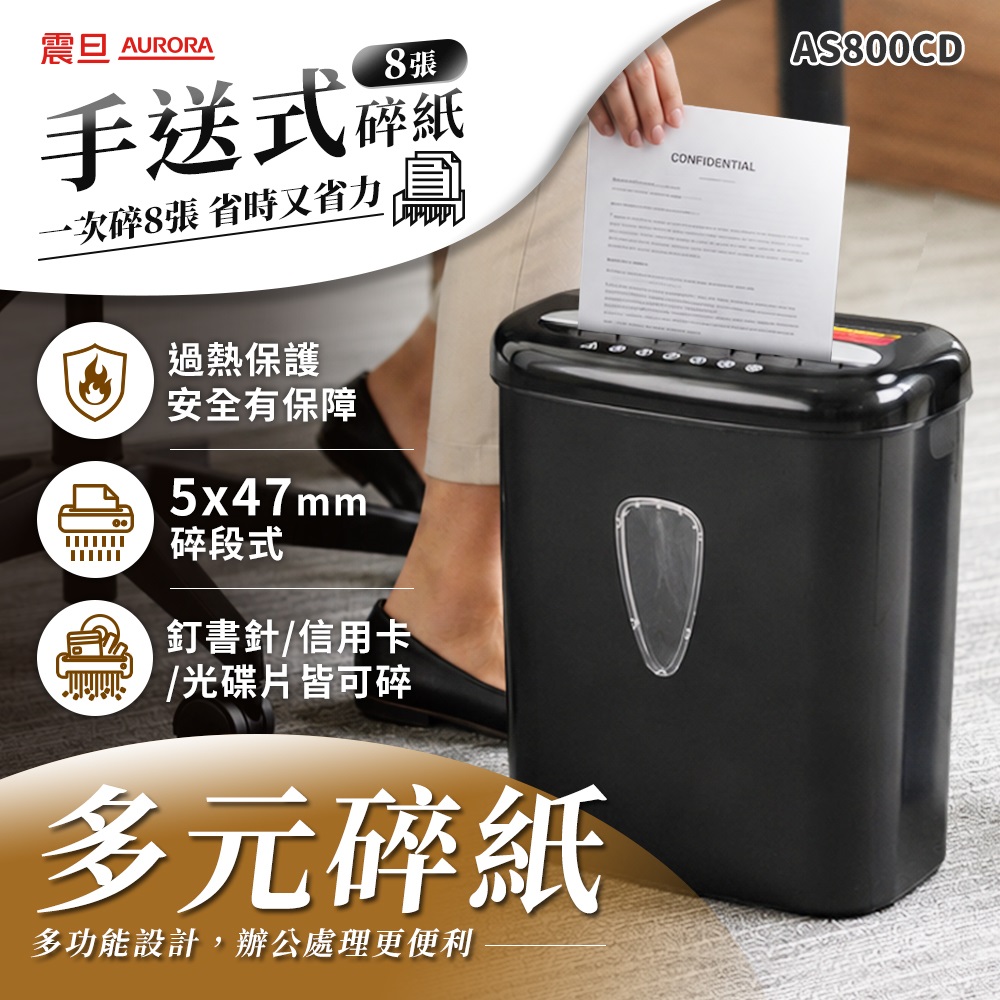 8張｜碎段式｜15.7L 多功能碎紙機(AS800CD)