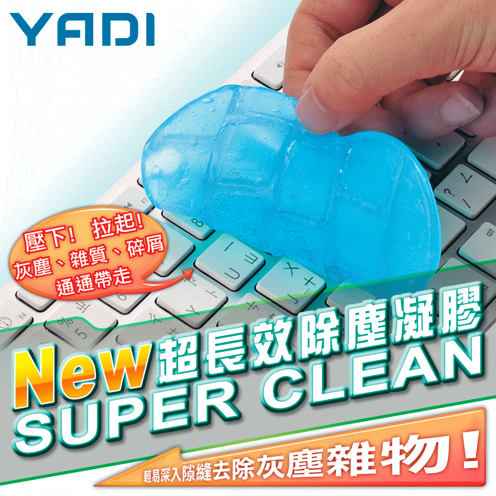 YADI 第五代超長效除塵凝膠80g