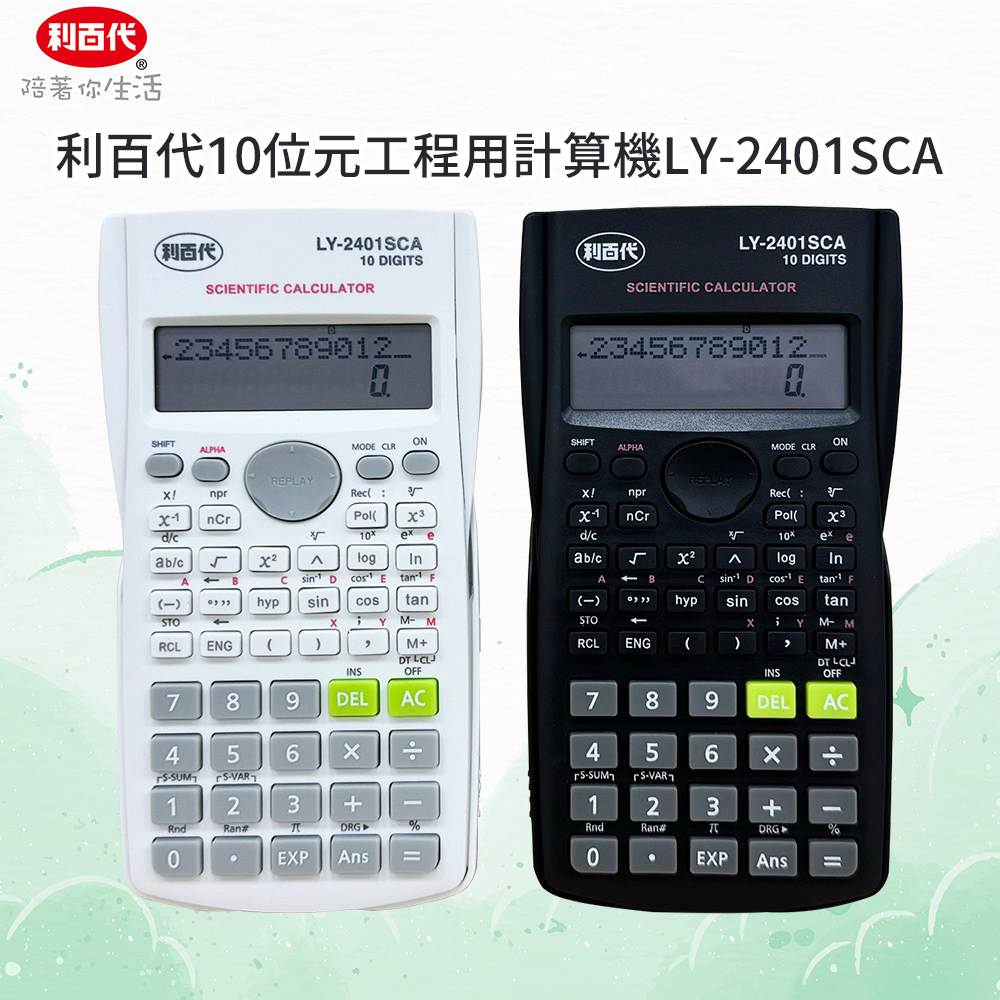10位元工程用計算機 LY-2401SCA 現貨 電子計算機 科學函數計算器 學生計算機 計算機