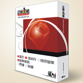正航一號三合一進銷存+營業帳務+會計