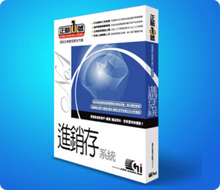 正航一號進銷存系統