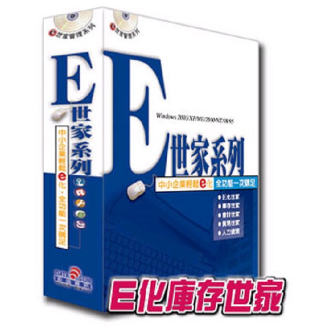 e世家管理系列-庫存世家