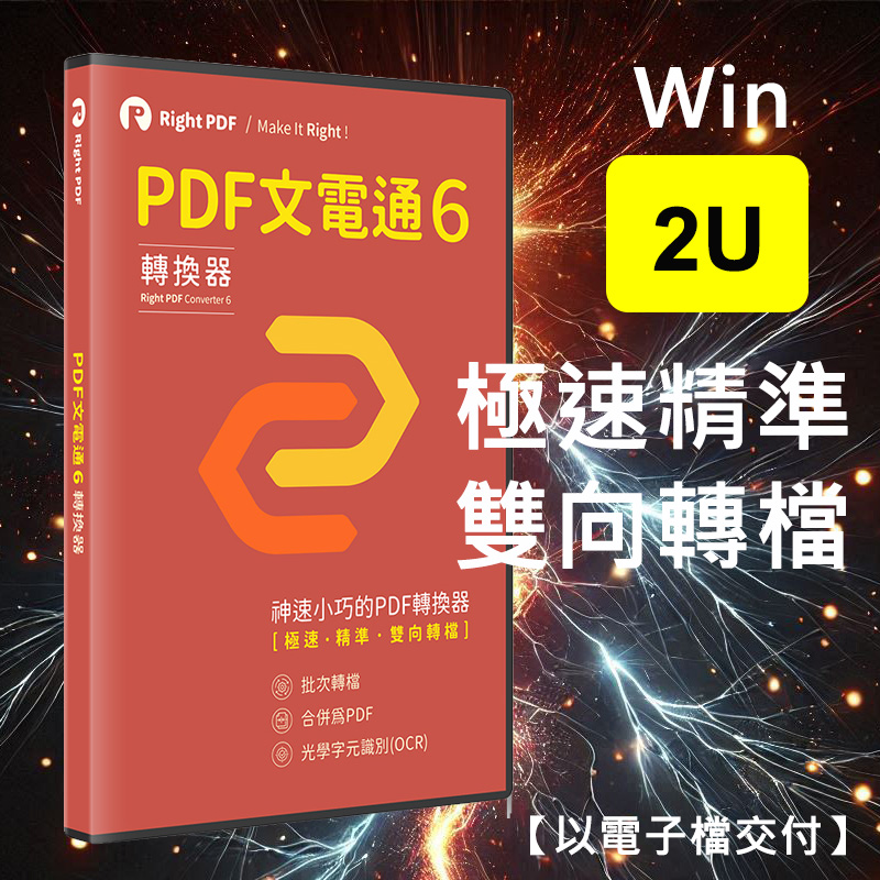 轉換器 - 2U 永久版 (Win)