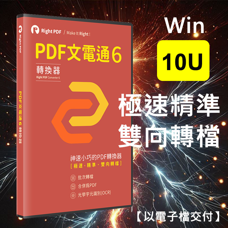 PDF文電通 轉換器 - 10U 永久版 (Win)