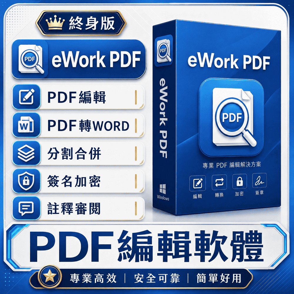eWork PDF 編輯軟體終身版｜PDF直接編輯・轉Word・合併・頁面提取・重點標註・浮水印・分割閱讀｜