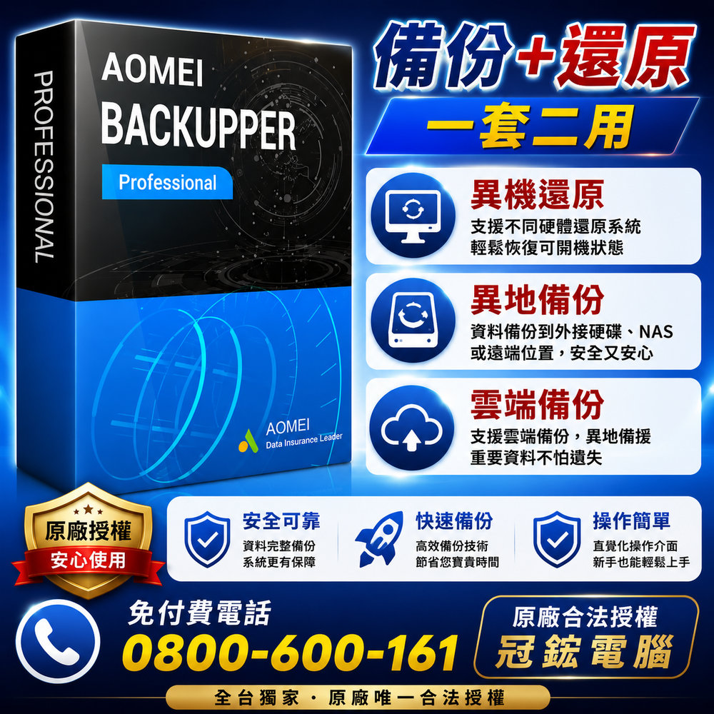 AOMEI Backupper Professional 備份軟體專業版(終身升級)