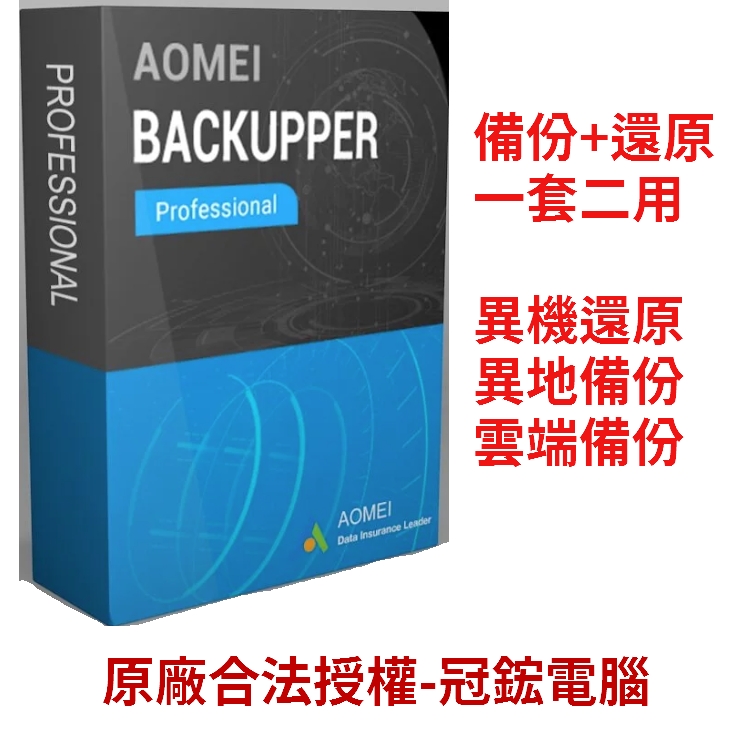 AOMEI  Backupper Professional 備份軟體專業版(終身升級)