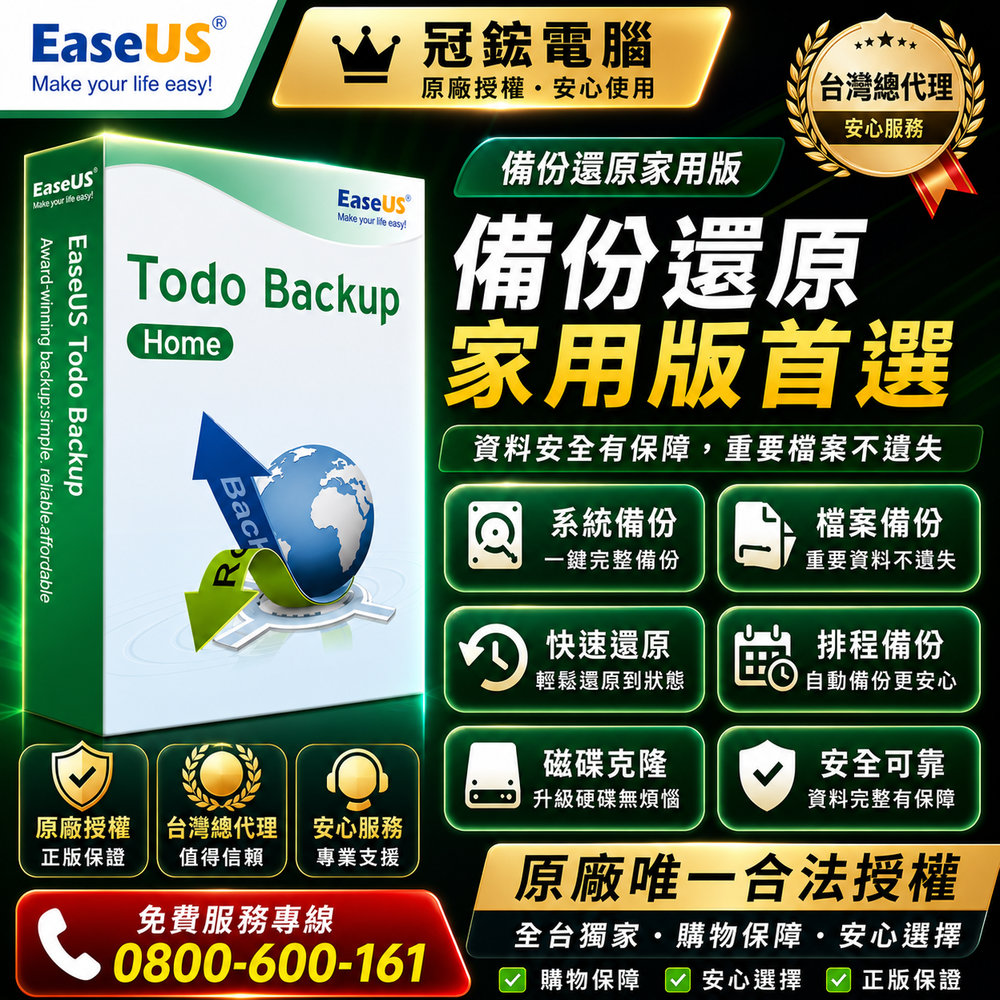 EaseUS Todo Backup Home 家用版 全球熱銷備份軟體(1台)(終身免費升級版本)