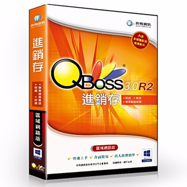 QBoss 進銷存 3.0 R2 - 區域網路版