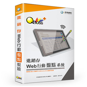 Web 行動盤點系統 - 進銷存